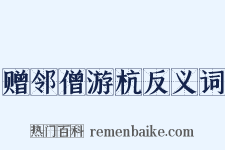 赠邻僧游杭反义词是什么意思的图片